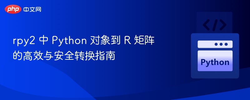 Python转R矩阵：rpy2使用全攻略