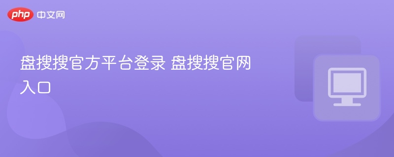 盘搜搜官方平台登录 盘搜搜官网入口