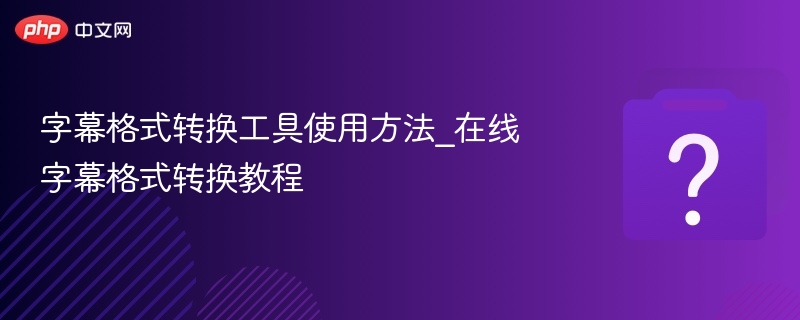 字幕格式转换工具使用方法详解