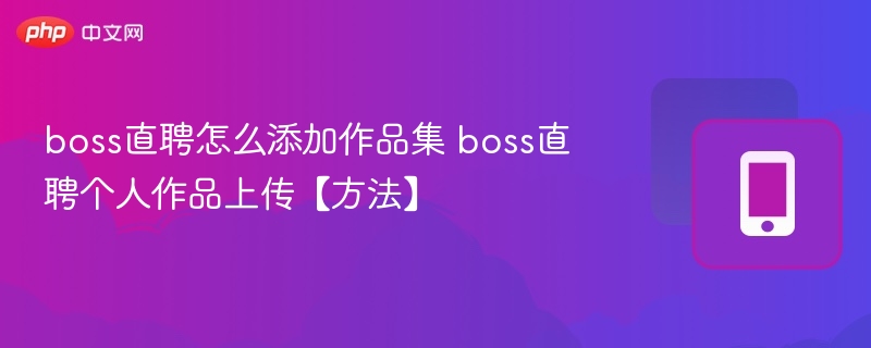 boss直聘如何上传作品集？个人作品怎么添加