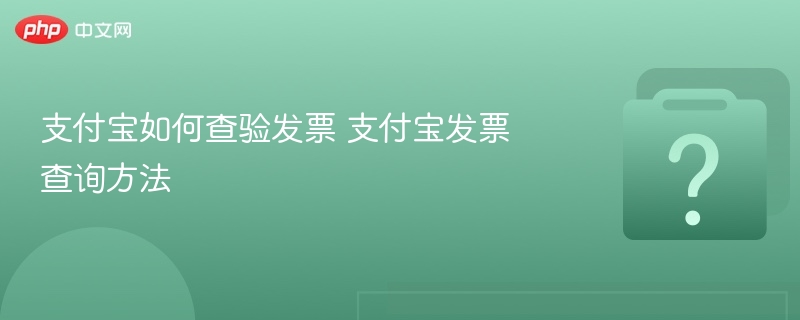 支付宝如何查验发票 支付宝发票查询方法