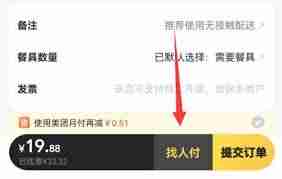 美团外卖如何让好友帮忙付款