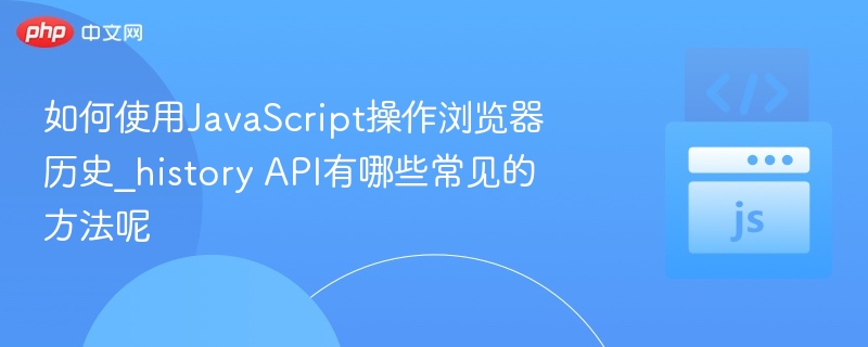 JavaScriptHistoryAPI常用方法详解