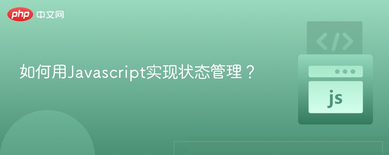 如何用Javascript实现状态管理？