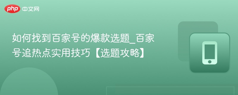 如何选题蹭热点？百家号爆款技巧分享