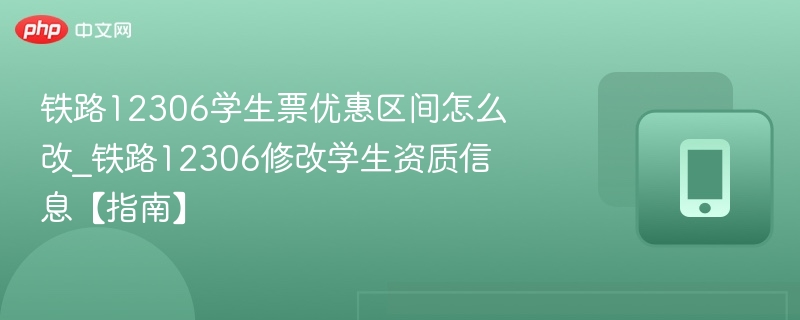 12306学生票区间怎么修改