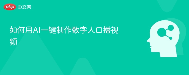 如何用AI一键制作数字人口播视频