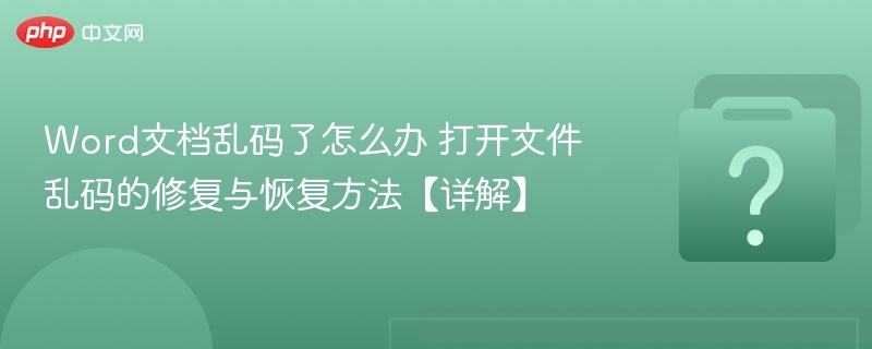Word文档乱码怎么解决？详细修复方法