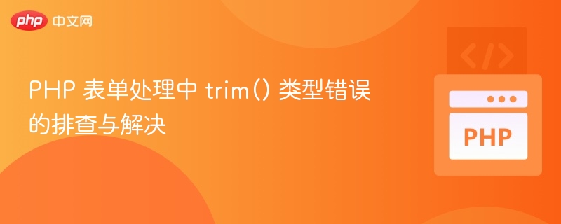 PHP 表单处理中 trim() 类型错误的排查与解决
