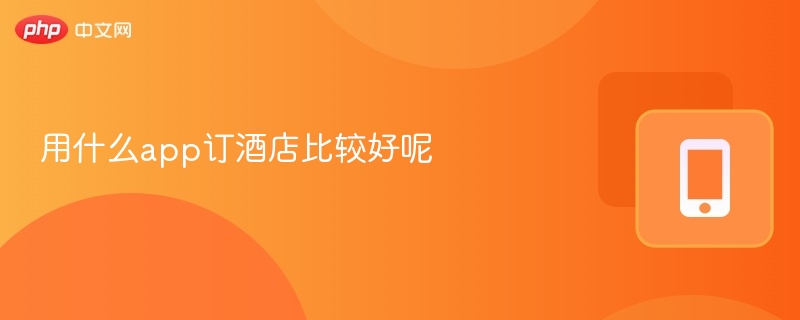 订酒店推荐app有哪些？