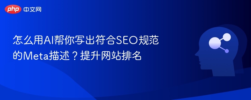 掌握AI写Meta描述技巧，提升网站SEO排名效果