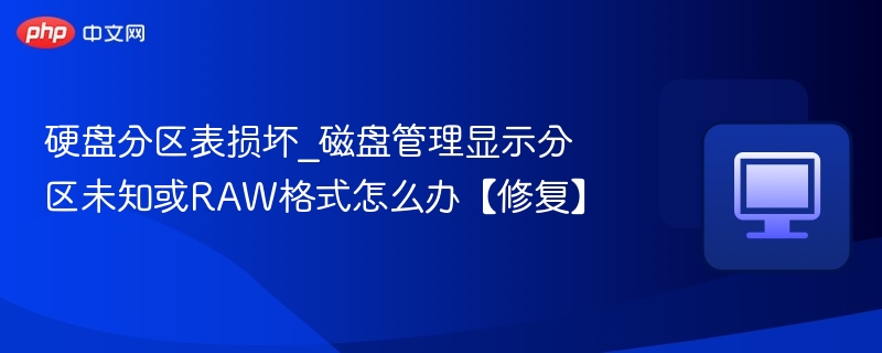 硬盘分区表损坏怎么修复RAW分区？