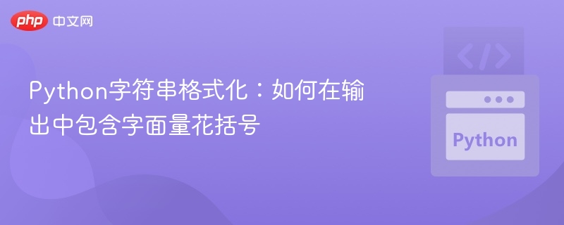Python字符串格式化：如何在输出中包含字面量花括号
