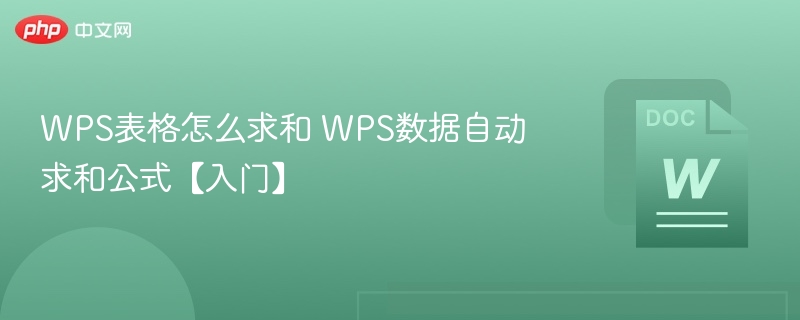 WPS表格求和公式及使用教程