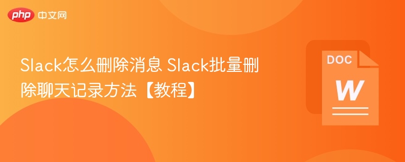 如何删除Slack消息及批量清理教程