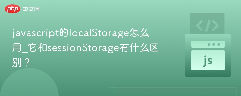 localStorage与sessionStorage区别详解
