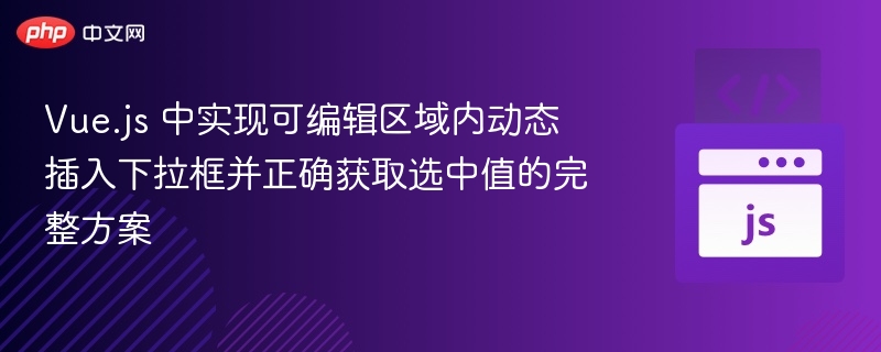 Vue动态下拉框与值获取技巧