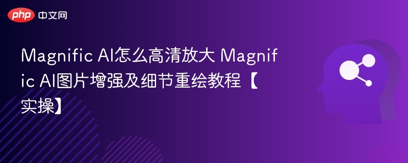 MagnificAI图片放大教程详解