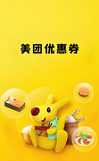 美团外卖每日优惠券领取步骤快速上手