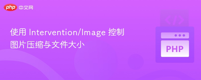 ImageIntervention：高效压缩优化图片大小