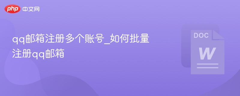 QQ邮箱多账号注册技巧分享