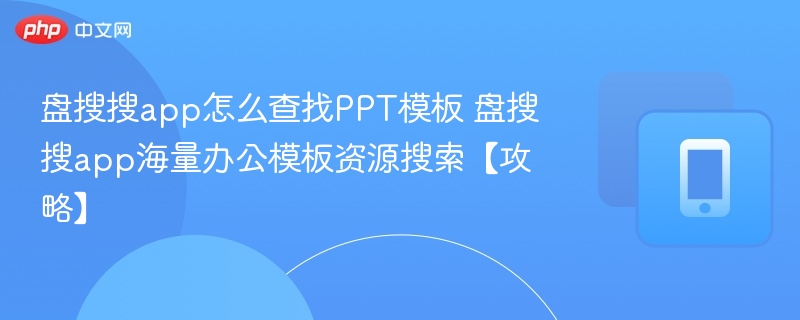 盘搜搜找PPT模板方法分享