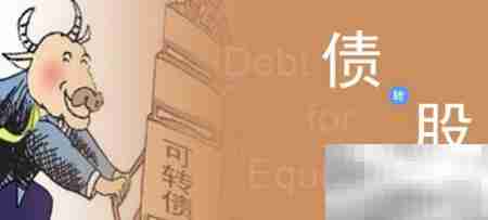 雨虹转债转股操作指南