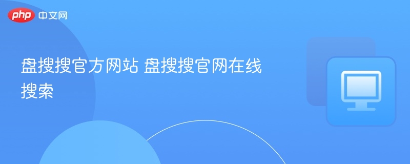 盘搜搜官方网站 盘搜搜官网在线搜索