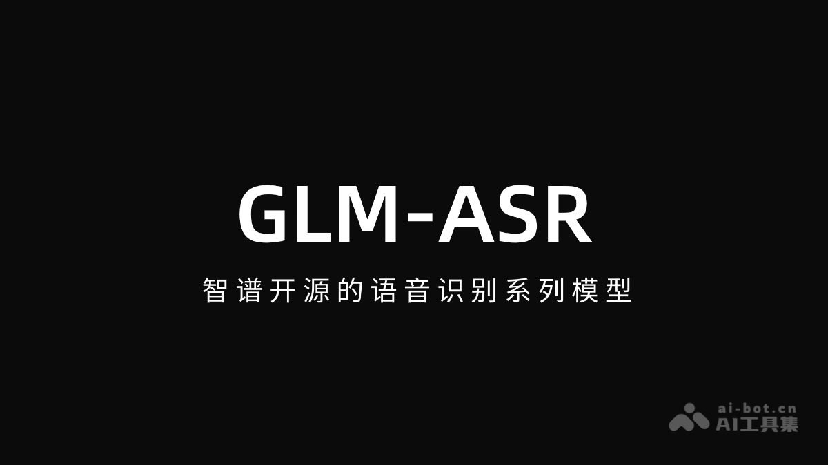GLM-ASR语音模型开源发布详解