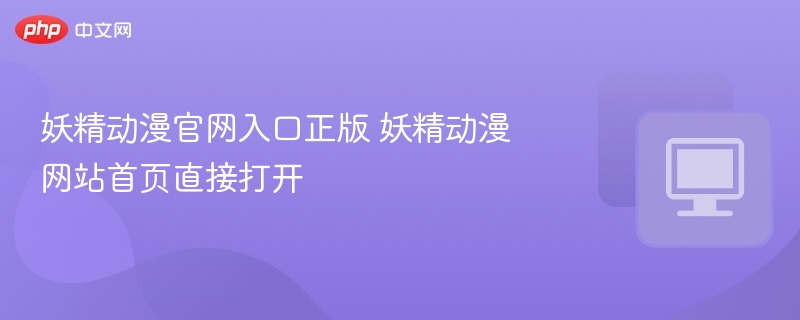 妖精动漫官网入口及打开教程