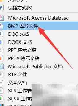 桌面新建BMP文件方法