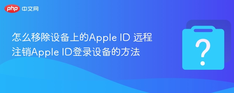 移除AppleID方法及远程注销教程