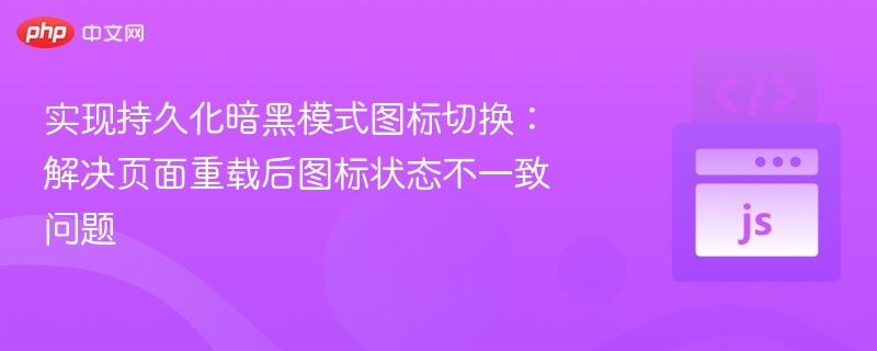 暗黑模式图标切换持久化方案