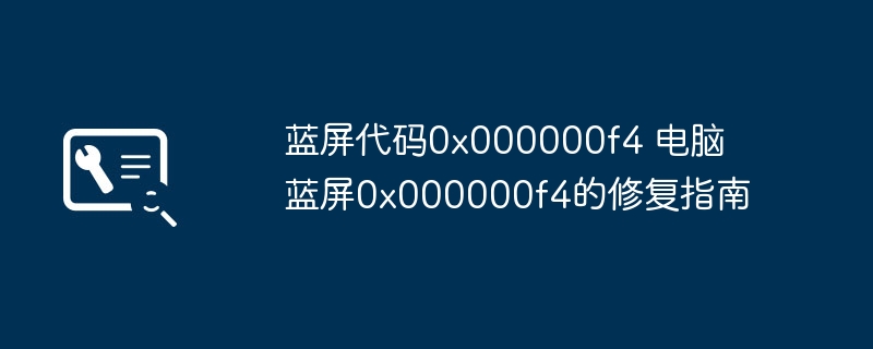 蓝屏0x000000f4怎么解决