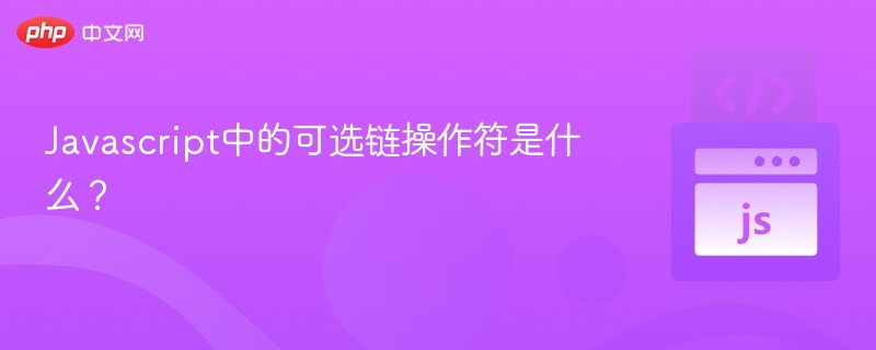 可选链操作符用途及使用方法详解