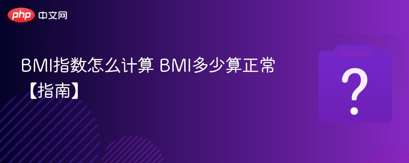 BMI指数怎么计算 BMI多少算正常【指南】