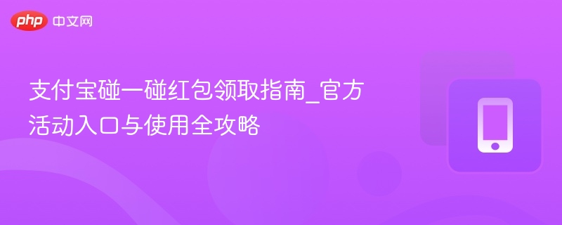 支付宝碰一碰红包怎么领？官方入口攻略