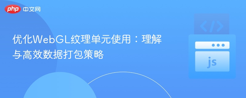 WebGL纹理优化技巧分享