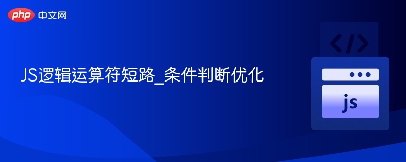 JS逻辑运算符短路与优化技巧