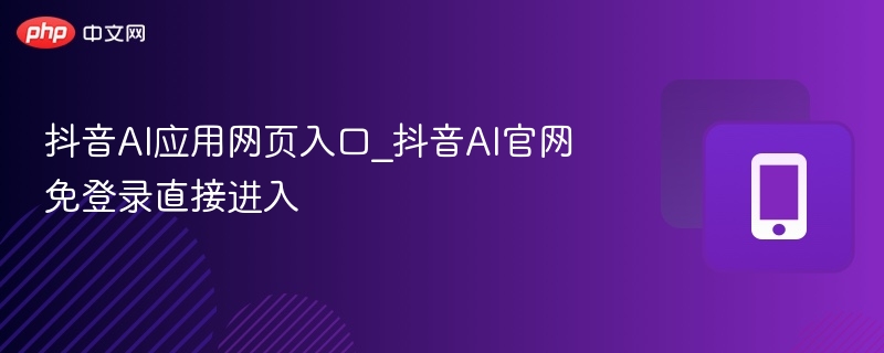 抖音AI网页入口免登录官网直达