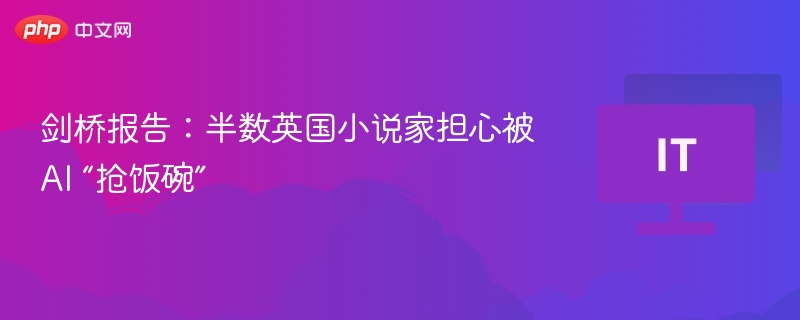 剑桥报告：半数英国小说家担心AI取代