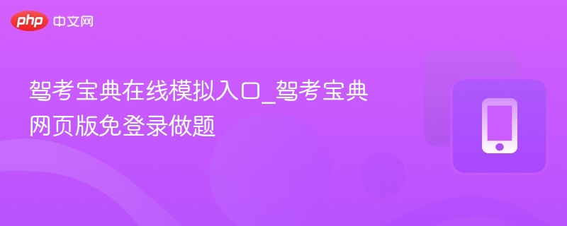 驾考宝典在线模拟入口_驾考宝典网页版免登录做题