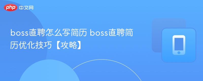 Boss直聘简历怎么写？高效优化技巧分享