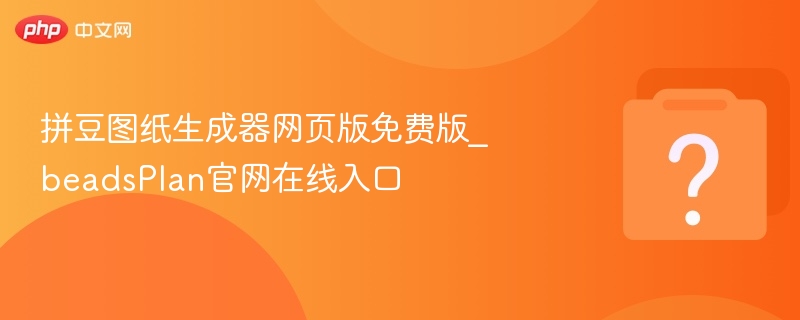拼豆图纸生成器网页版免费下载