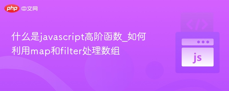 什么是javascript高阶函数_如何利用map和filter处理数组