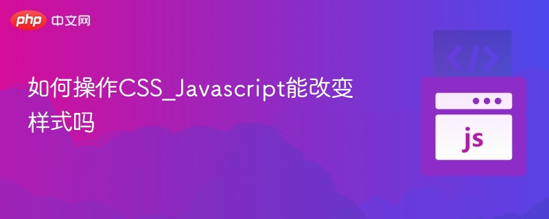 CSS和JavaScript能改变网页样式吗？