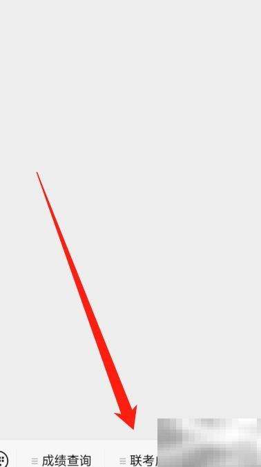 联考成绩查询流程全解析