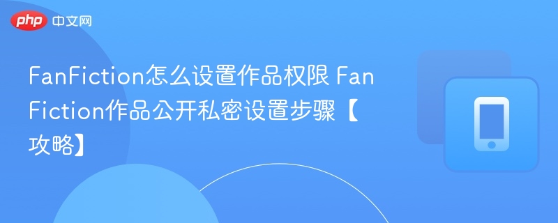 FanFiction权限设置全攻略