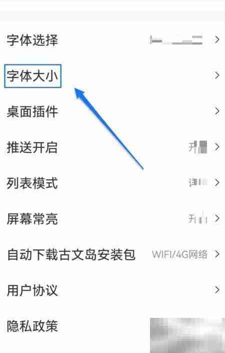 古文岛字体大小调整方法