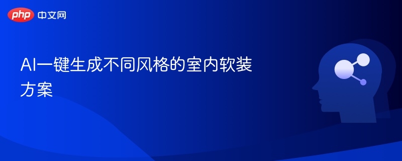 AI智能生成多种风格软装方案